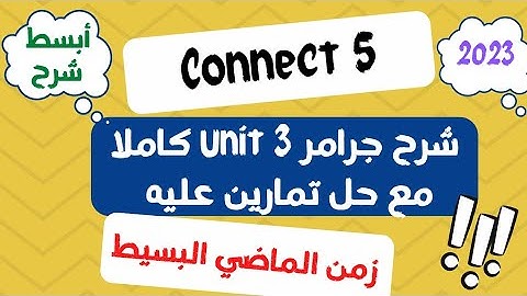 أبسط شرح ل جرامر كونكت 5 الوحده الثالثة الصف الخامس المنهج الجديد 2023 | Grammar unit 3 connect 5