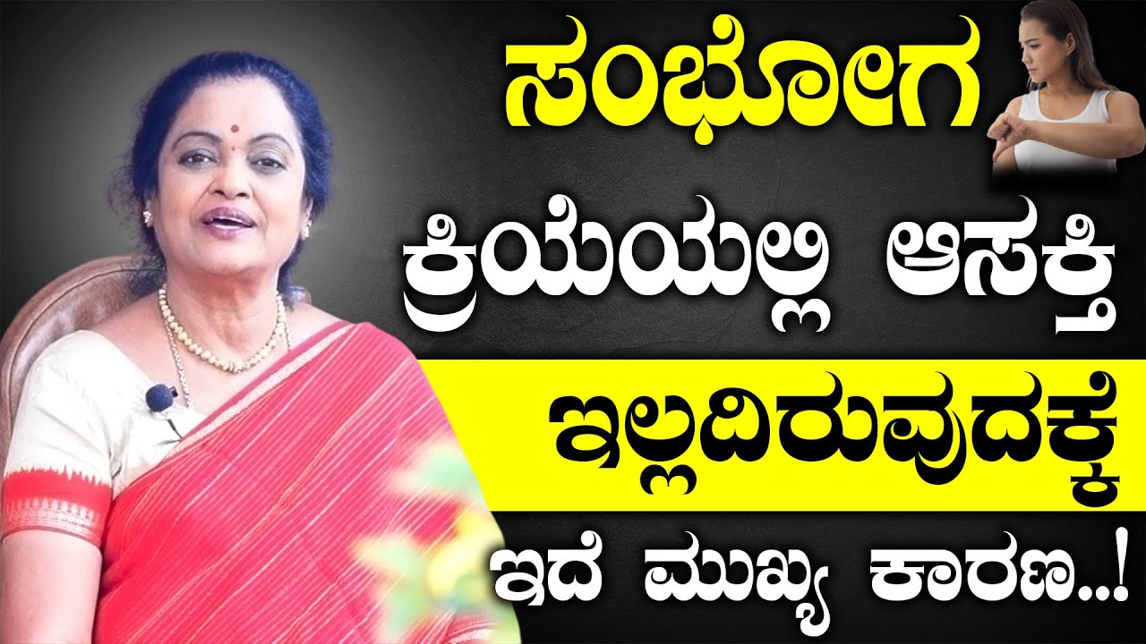 ಸಂಗಾತಿಗೆ ನಿಮಗೆ ಲೈಂಗಿಕ ಆಸಕ್ತಿ ಕಡಿಮೆಯಾಗಲು ಇದೆ ಮುಖ್ಯ ಕಾರಣ | Dr Padmini Prasad | Padmini Medam