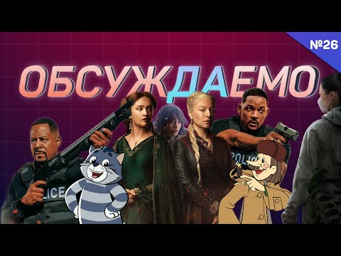 Плохие парни до конца / Дом Дракона вернулся / Скандалы Аколита / Новое Простоквашино | Обсуждаемо