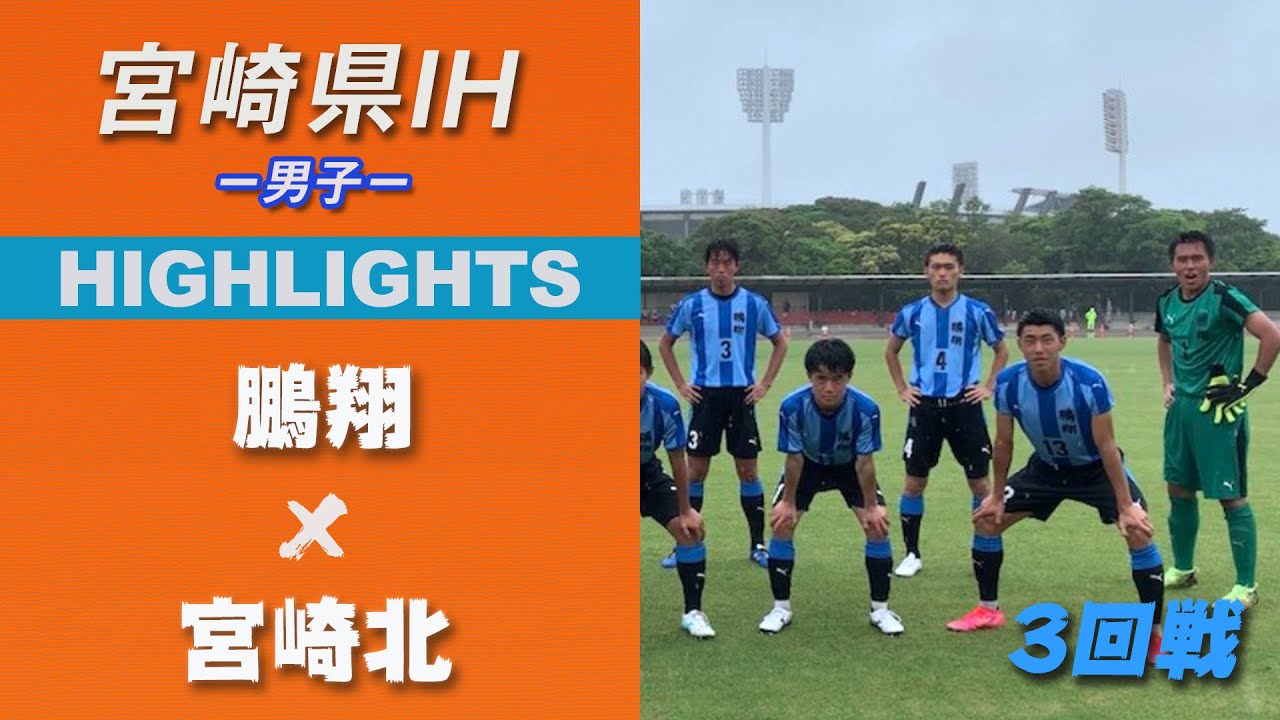 ハイライト 宮崎ih21男子 鵬翔 Vs 宮崎北 3回戦 令和3年度 宮崎県高等学校総合体育大会サッカー競技大会 Youtube ハイライト 宮崎ih21男子 鵬翔 Vs 宮崎北 3回戦 令和3年度 宮崎県高等学校総合体育大会サッカー競技大会 Youtube