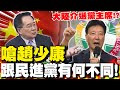 大陸干預國民黨主席選舉