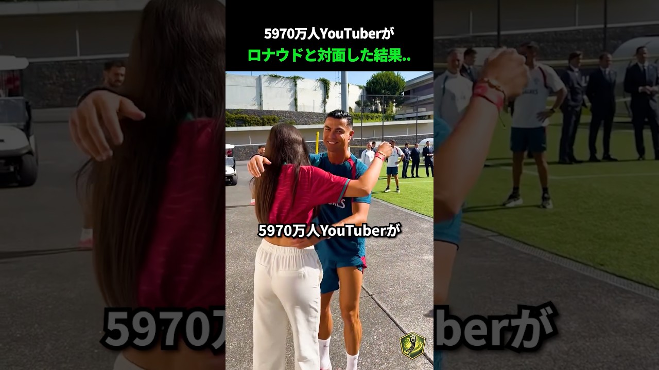[2026W杯記念] 5970万人YouTuberがロナウドと対面した結果…