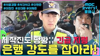 제작진도 당황😱 긴급지령❗ 은행 강도를 잡아라🚨👮💥 l #시골경찰 l #사건사고