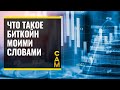 Что такое биткойн моими словами