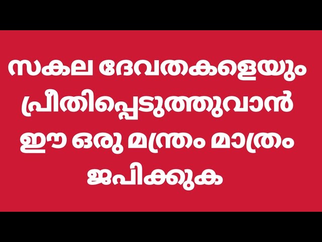 Watch സര്വ ദേവതാ മന്ത്രം : ഒരു മന്ത്രം സകല ദേവതകള്ക്കും വേണ്ടി. വരികള് സഹിതം. on YouTube Watch സര്വ ദേവതാ മന്ത്രം : ഒരു മന്ത്രം സകല ദേവതകള്ക്കും വേണ്ടി. വരികള് സഹിതം. on YouTube