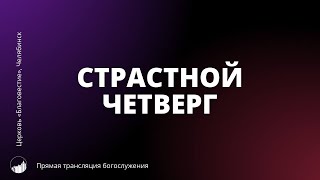 Прямая трансляция богослужения | Страстной четверг | 02.05.2024