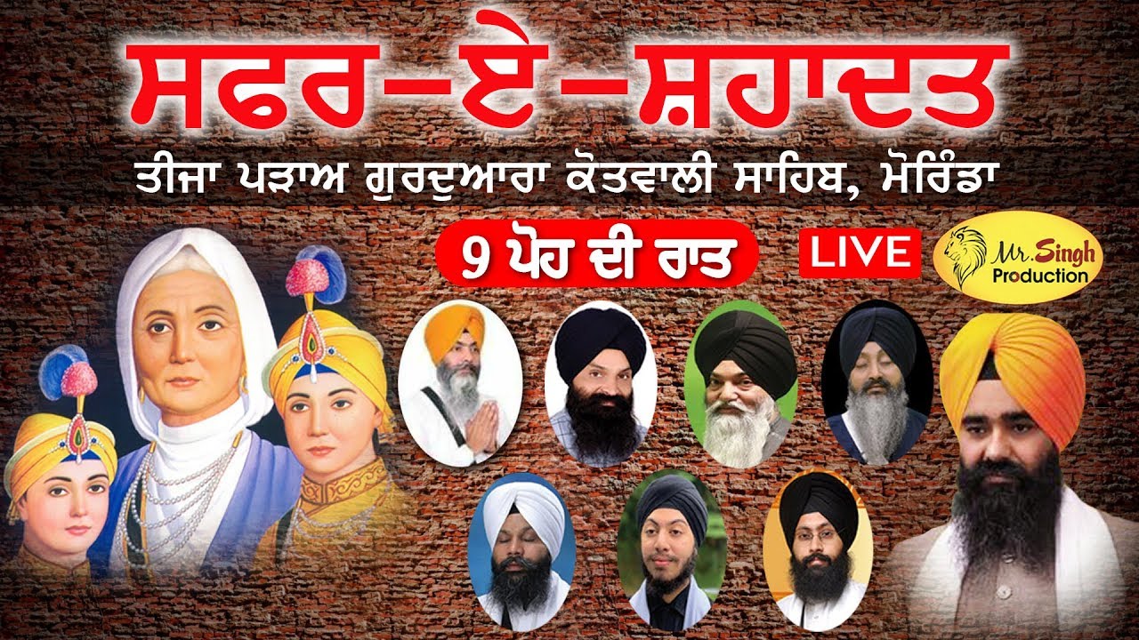 HD LIVE 9 ਪੋਹ ਰਾਤ ! Safar E Shahadat Shaheedi Gurudwara Kotwali Sahib Morinda Punjab !