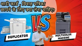 Digital duplicator VS digital multicolour machine शादी कार्ड, विवाह पत्रिका छापने के लिए क्या ले..??