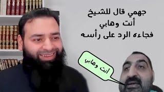 قال للشيخ (انت وهابي) فجاءه الجواب غير متوقع