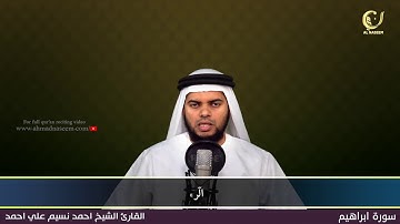 14-Surah Ibraheem |سورة إبراهيم ||Shaikh Ahmad Naseem|الشيخ احمد نسيم على أحمد|Quran Al Kareem