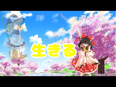 【東方PV】生きる