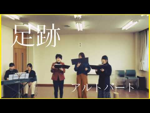 【アルト】2020年 Nコン 中学校 課題曲『足跡』