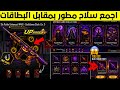 مبرووك للجميع اجمع الان سلاح مطور مجانا بدون شدات من حدث البطاقات الجديد تسريبات السيزون 21 ببجي mp3