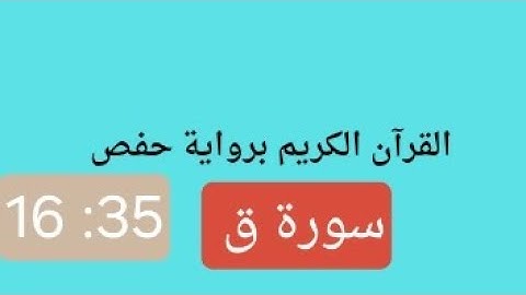 سورة ق 16: 35 برواية#حفص_عن_عاصم