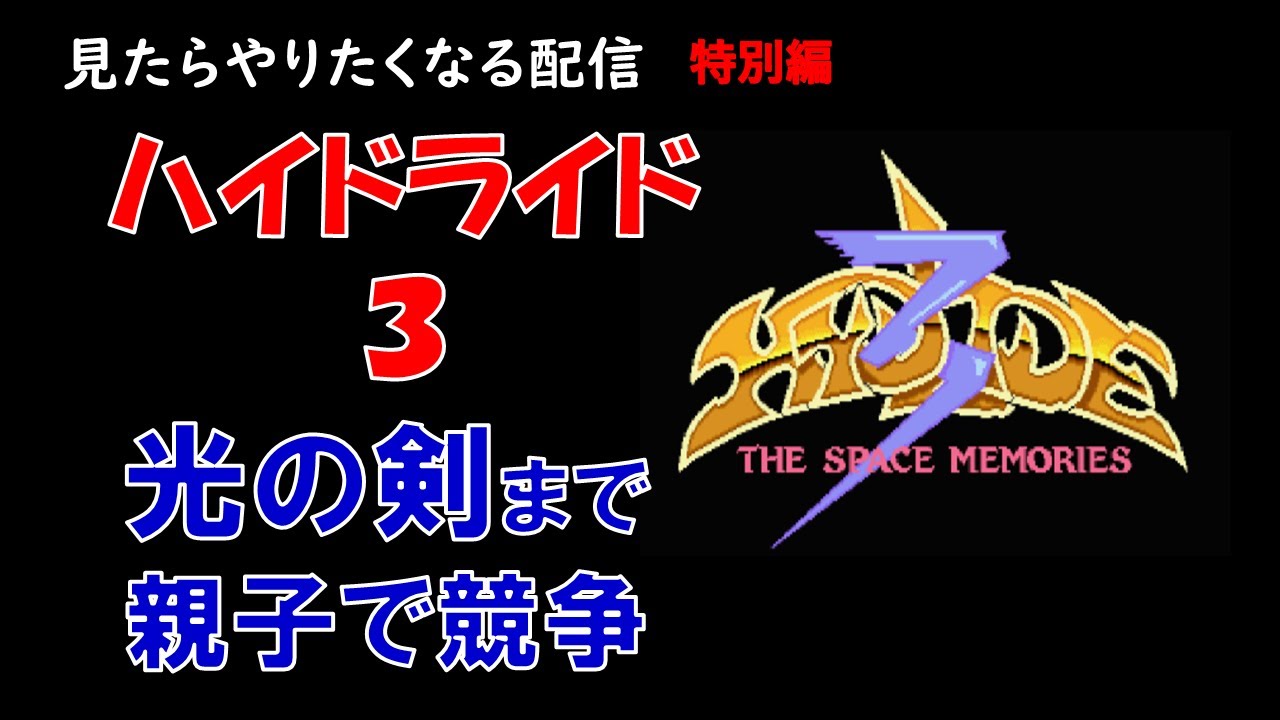 ハイドライド3 二人同時プレイ 光の剣を取りに行く競争 - YouTube