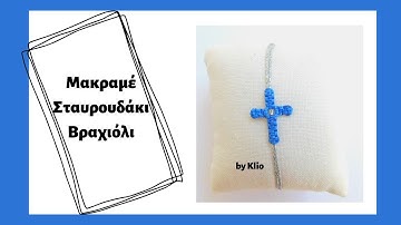 Μακραμε Σταυρός Βραχιόλι | Macrame Cross Bracelet Tutorial | μακραμε βραχιολια σταυροσ | macrame diy