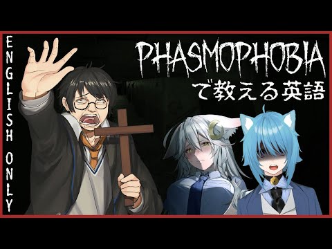 【 Phasmophobia 】生き残るために英語を使え！English Through Phasmophobia【 黄金リツ /  Vtuber 】