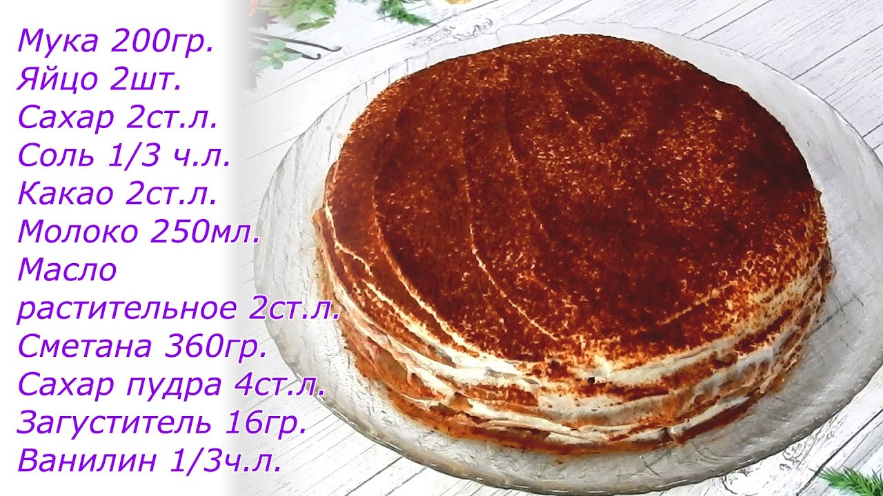 🥞😉БЛИННЫЙ ТОРТ СО СМЕТАННЫМ КРЕМОМ! 🥞😉 PANCAKE CAKE WITH SOUR CREAM!