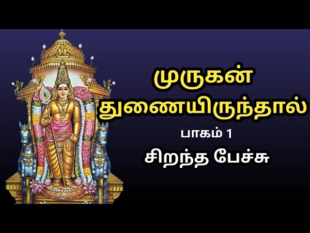 முருகன் துணையிருந்தால் - Murugan Thunai Irunthal - Part 1 - சிறந்த பேச்சு - Best Tamil Speech class=