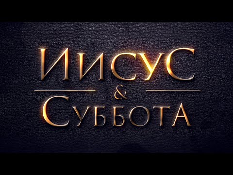 ИИСУС И СУББОТА - Закон или Благодать