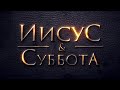 ИИСУС И СУББОТА - Закон или Благодать