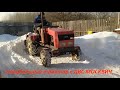 Самодельный трактор с ДВС Москвич чистит снег