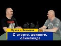 С Климом Жуковым о спорте, допинге и олимпиаде