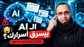 27. هل يستطيع الـ AI سرقة أسرارك؟ 😱 | Data Extraction & Privacy