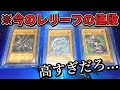 【遊戯王】コレクターに復帰したへ。高額レリーフの買い方とオススメカードについて考える【開封なし】
