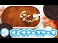 韓国で人気！水切りヨーグルトで簡単！！オレオチーズケーキの作り方　Oreo cheese cake 오레오 치즈 케이크 混ぜて冷やすだけ！！