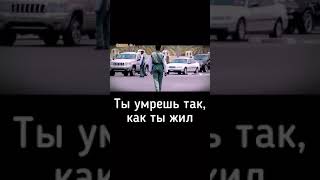 Ты умрёшь  так как ты жил!