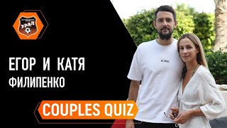 COUPLES QUIZ // Как хорошо Егор и Катя Филипенко знают друг друга