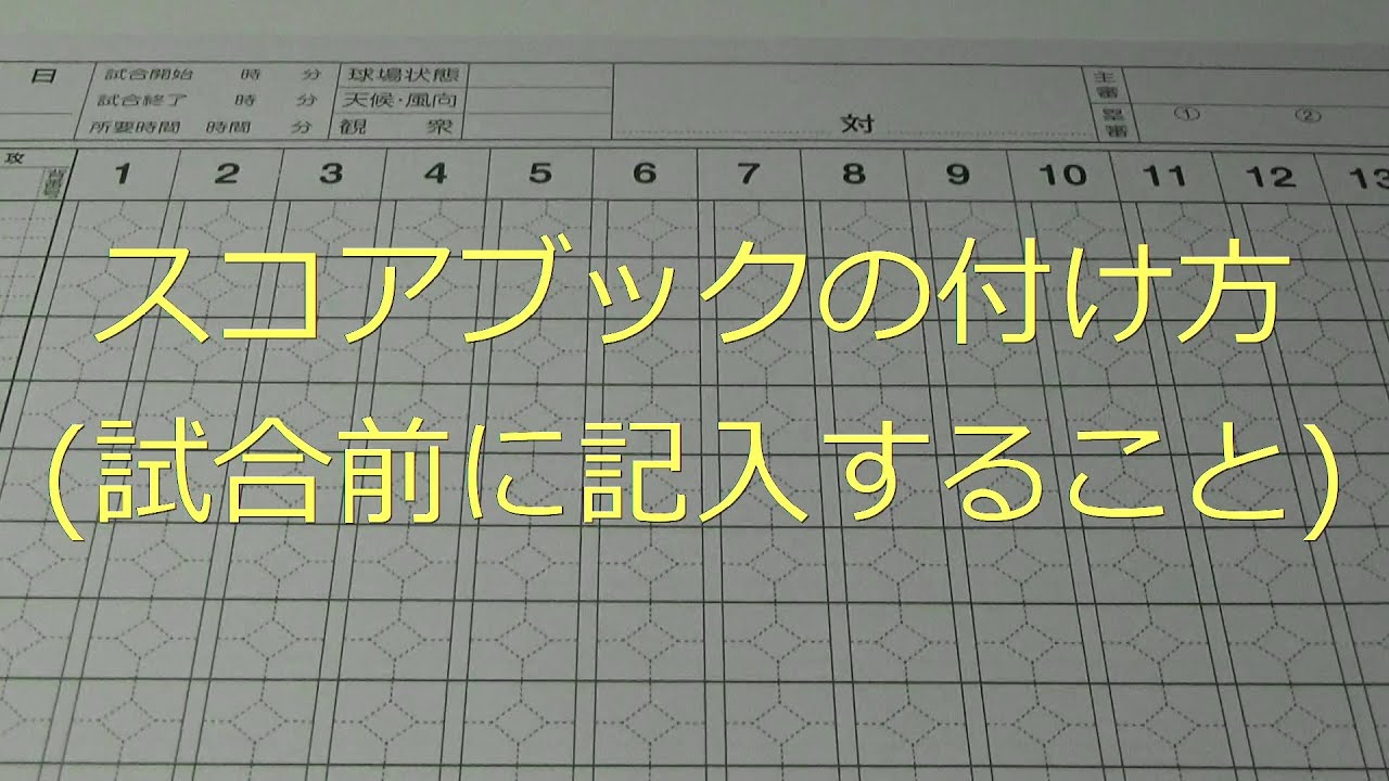 スコアブックの付け方】試合前に記入すること - YouTube