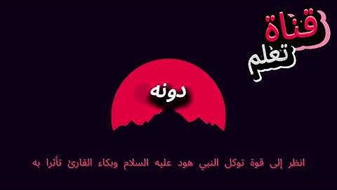 انظر إلى قوة توكل النبي هود عليه السلام وبكاء القارئ تأثرا به الشيخ عبد الرزاق البدر