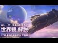 【崩壊スターレイル】ストーリーを楽しむための世界観 解説【二相楽園の基礎 編】ver4.0〈前編〉