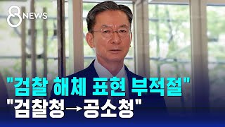 정성호 &quot;검찰 해체 표현 부적절&quot;…&quot;검찰청→공소청&quot; / SBS 8뉴스