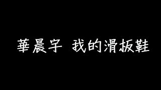 Video thumbnail of "華晨宇 我的滑板鞋 歌詞"