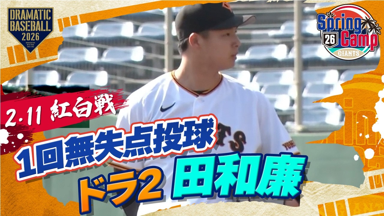 【紅白戦】ドラ2 