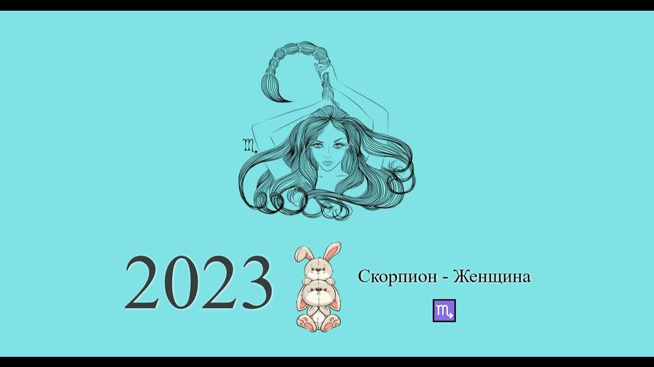 Гороскоп скорпионы 2023 год