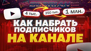 Как Набрать Подписчиков В Ютубе И Как Раскрутить Канал - Самый Важный Совет!