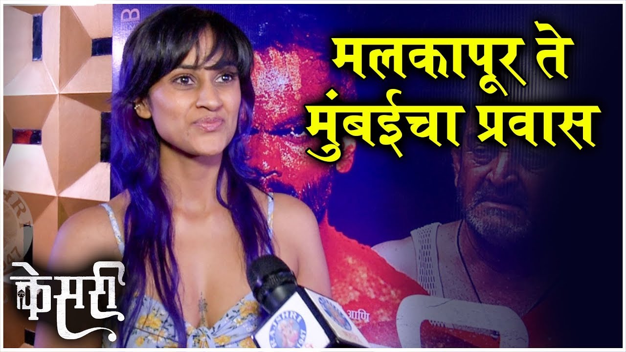 KESARI - Trailer Launch | "मलकापूर ते मुंबईचा प्रवास" - Rupa Borgaonkar