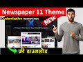 Newspaper 11 wordpress theme customization full tutorial in hindi 2022 allhindimehelp
