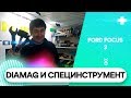 Диамаг 2. Диагноз за 2 минуты. Ford Focus 3. 1,6