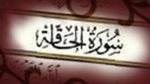 ما تيسر من سورة الحاقة بصوت المبدع ياسر الدوسري