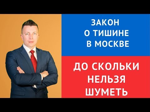 Закон о тишине в Москве - до скольки нельзя шуметь - Адвокат в Москве