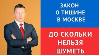 Закон о тишине в Москве - до скольки нельзя шуметь - Адвокат в Москве