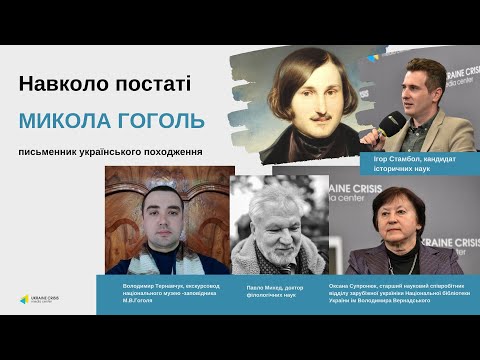 Навколо постаті: Микола Гоголь - автор, який зробив багатьох читачів українцями