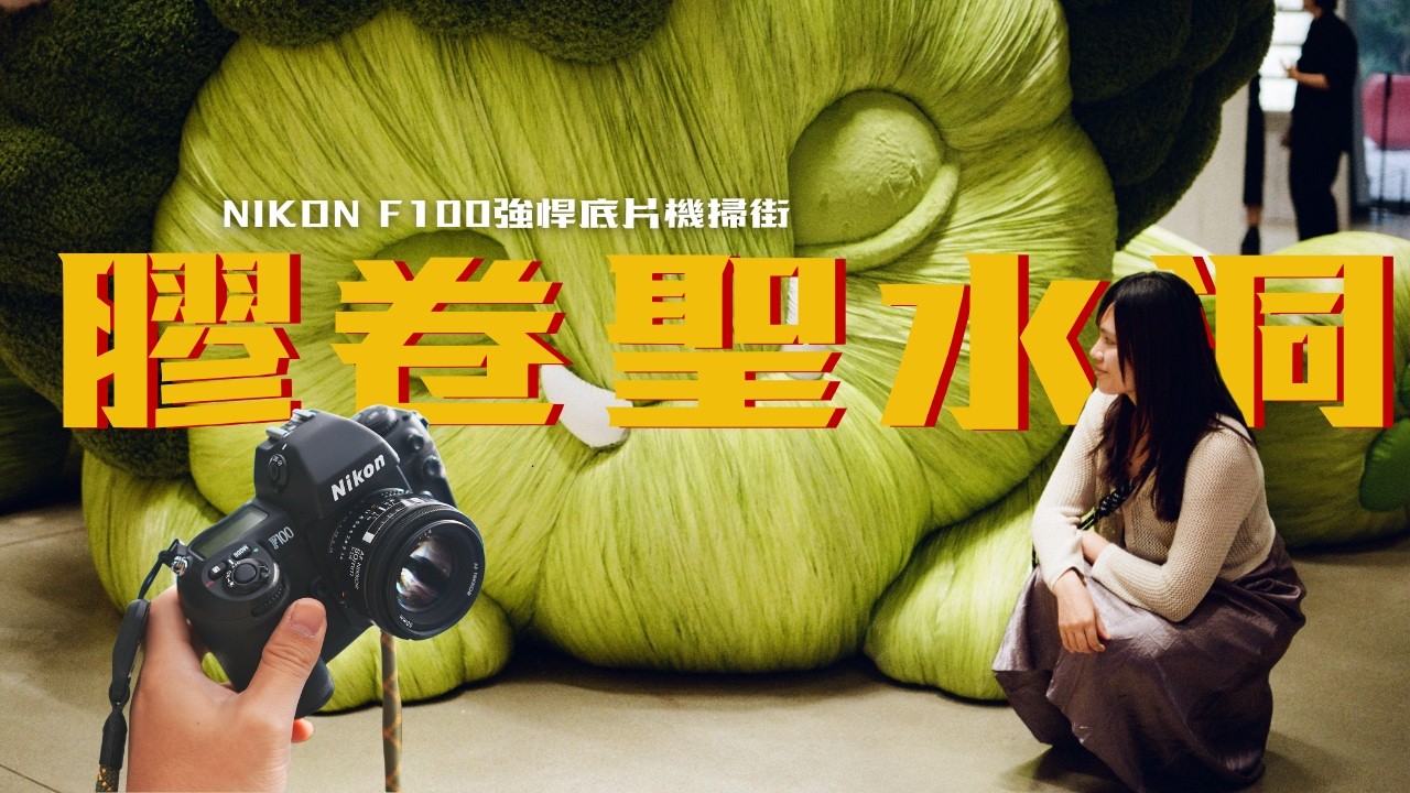 【韓國聖水洞】超適合用底片相機拍📸 Nikon F100|彷彿是美術館林立的逛街神區 縮圖