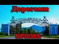 Крым 2020.Дорога Коктебель-Алушта.Купаемся в Морском.