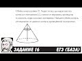 🔴 Объём конуса равен 27. Через точку, делящую ... | ЕГЭ БАЗА 2018 | ЗАДАНИЕ 16 | ШКОЛА ПИФАГОРА